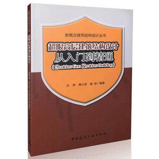 超限高层建筑结构设计从入门到精通庄伟 等 编著9787112193448书籍\/杂志\/报纸/工业/农业技术/建筑/水利(新)