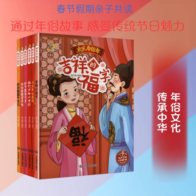 欢乐中国年(全6册)郝正想 编绘 著9787502090487书籍\/杂志\/报纸/儿童读物/童书/儿童文学