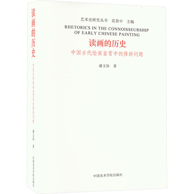 读画的历史 中国古代绘画鉴赏中的修辞问题潘文协 著 范景中 编9787550330344书籍\/杂志\/报纸/艺术/艺术理论（新）