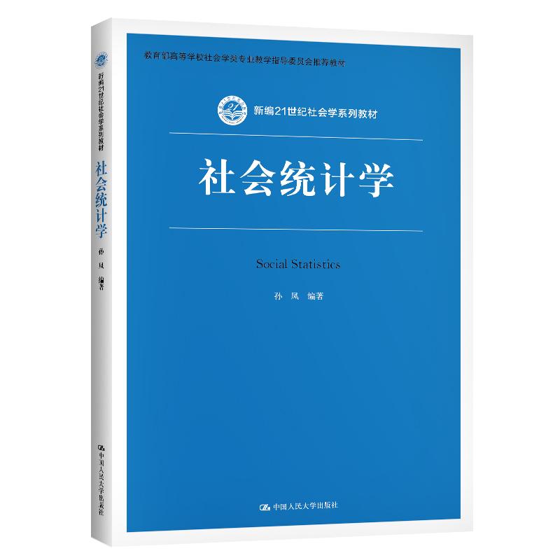 社会统计学（新编21世纪社会学系列教材）孙凤9787300290546书籍\/杂志\/报纸//教材/教辅//教材/大学教材