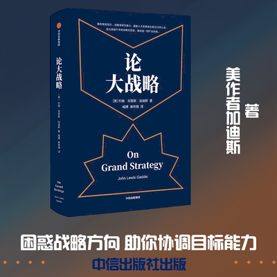 论大战略(美)约翰·刘易斯·加迪斯(John Lewis Gaddis) 著 臧博,崔传刚 译9787521703672书籍\/杂志\/报纸/管理/战略管理