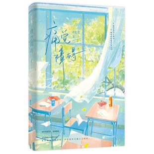 痛觉障碍许念念9787559477699书籍\/杂志\/报纸/小说/青春/都市/言情/轻小说