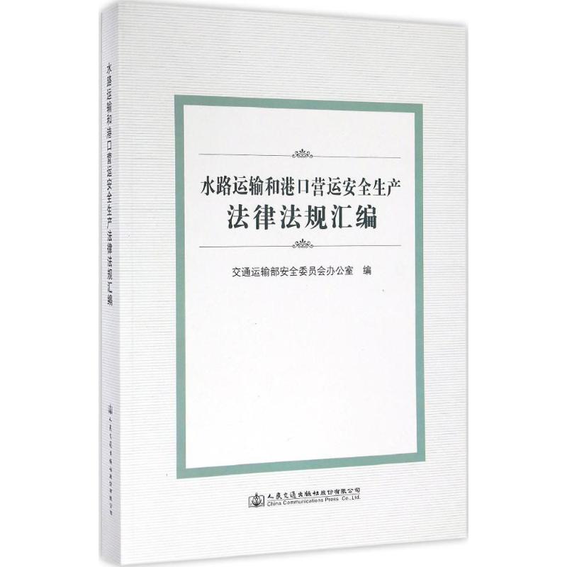 水路运输和港口营运安全生产法律法规汇编交通运输部安全委员会办公室编9787114132629工业/农业技术/交通/运输