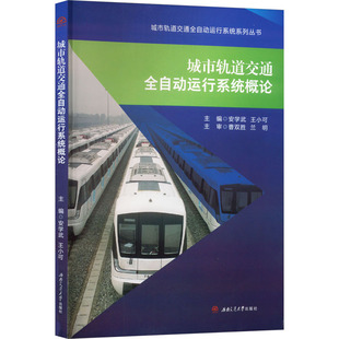 城市轨道交通全自动运行系统概论安学武,王小可 编9787564388560书籍\/杂志\/报纸//教材/教辅//社会实用教材