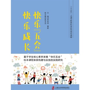 快乐“五会”快乐成长——基于学生核心素养发展“快乐五会”校本课程体系构建与实施的实践研究宏玲，夏蔚9787552035476
