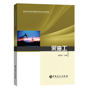 采油工吴登亮 编9787511462671书籍\/杂志\/报纸/工业/农业技术/石油 天然气工业