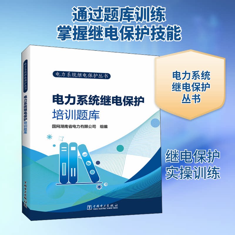 电力系统继电保护丛书 电力系统继电保护培训题库国网湖南省电力有限公司 编9787519864903