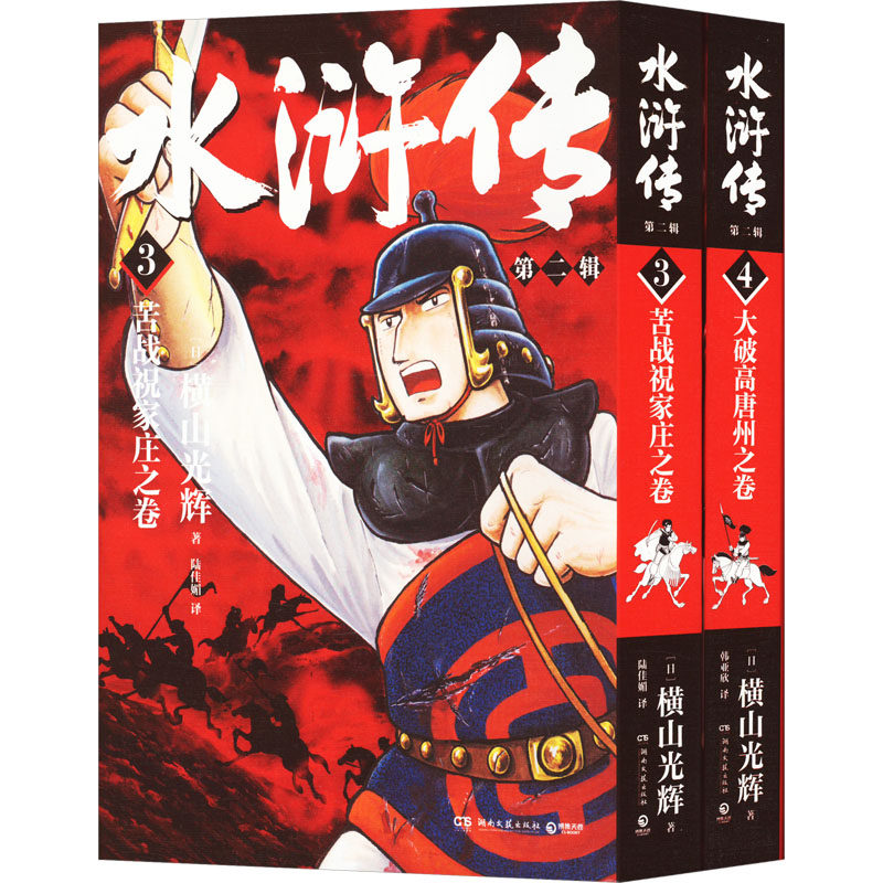 水浒传.第二辑/横山光辉(全2册)(日)横山光辉 著 陆佳媚 译9787572609343书籍\/杂志\/报纸/漫画/动漫/漫画集/漫画书籍