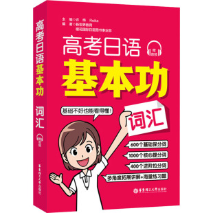 杂志 日语 Reika 语言文字 外语 报纸 编9787562865339书籍 等 新世界教育 词汇许纬 高考日语基本功