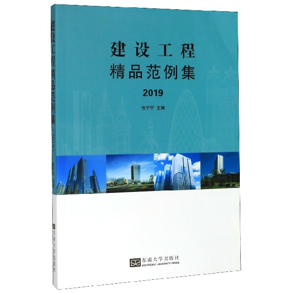 建设工程精品范例集2019张宁宁主编 著9787564189105书籍\/杂志\/报纸//教材/教辅//建筑工程类/全国二级建造师