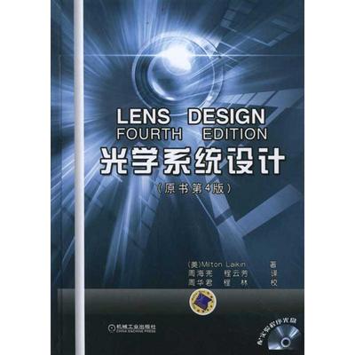 光学系统设计（原书第4版 精装版）（美）莱金 著作 周海宪 等 译者9787111365884书籍\/杂志\/报纸/自然科学/物理学