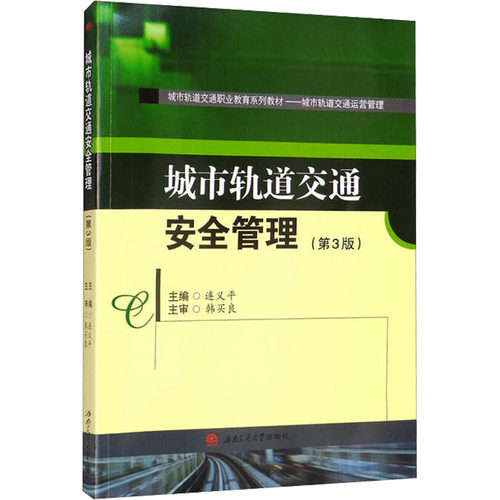 城市轨道交通安全管理(第3版)连义平 编9787564384968书籍\/杂志\/报纸//教材/教辅//教材/大学教材