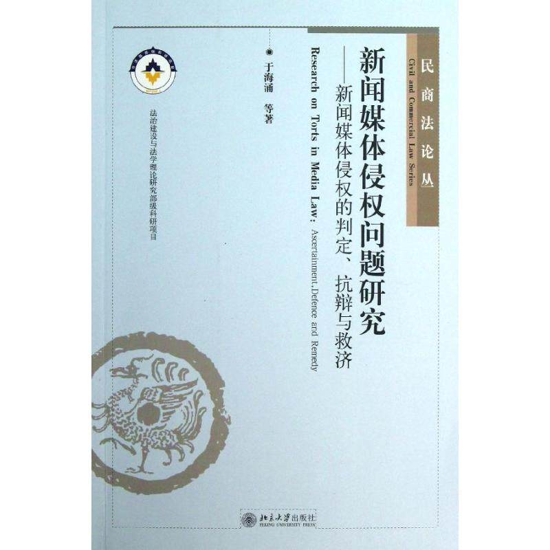 新闻媒体侵权问题研究于海涌,等 著作9787301226339书籍\/杂志\/报纸/法律/民法,书籍/杂志/报纸,其他,淘宝优惠券,粉丝福利购,淘宝优惠卷