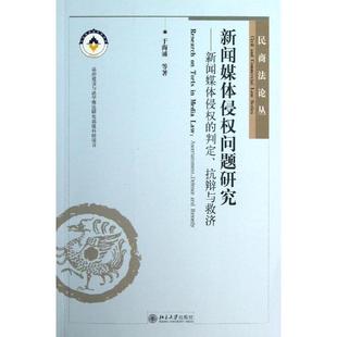 新闻媒体侵权问题研究于海涌,等 著作9787301226339书籍\/杂志\/报纸/法律/民法