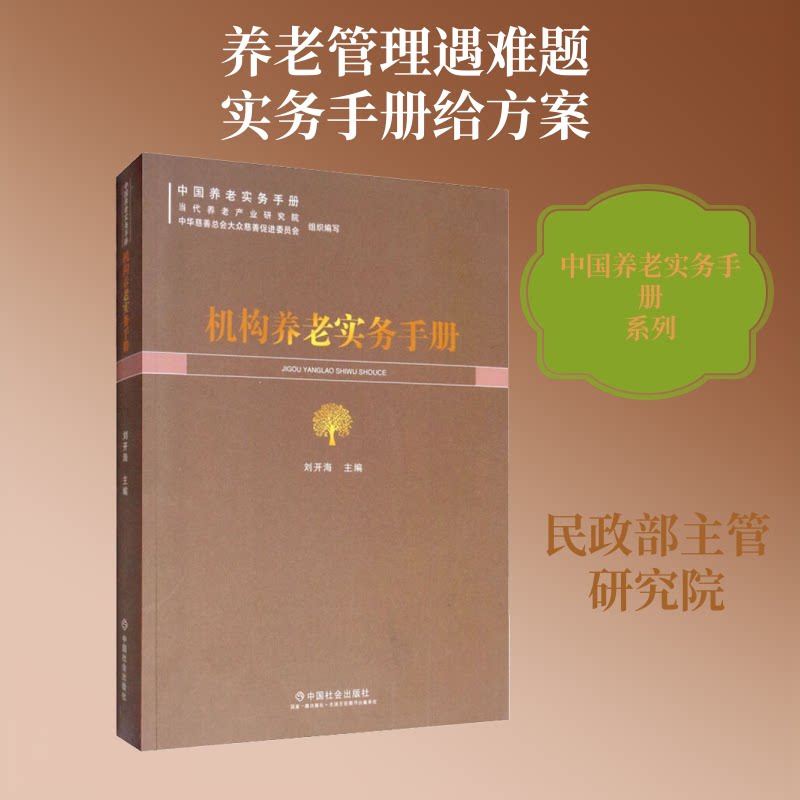 机构养老实务手册刘开海 编9787508759562书籍\/杂志\/报纸/社会科学/社会科学总论