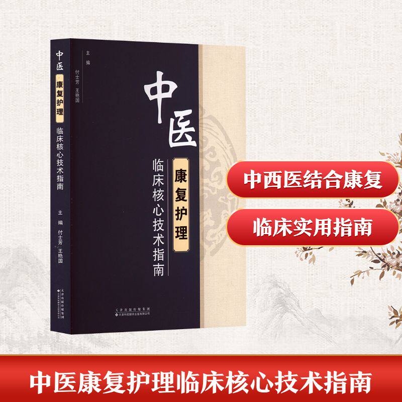 中医康复护理临床核心技术指南付士芳,王艳国 主编 编9787543347229书籍\/杂志\/报纸/医学卫生/中医