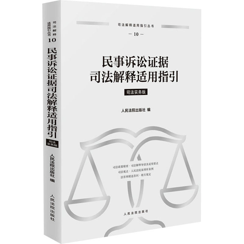 民事诉讼据司法解释适用指引 司法实务版出版社 编9787510943751书籍\/杂志\/报纸/工具书/百科全书/工具书