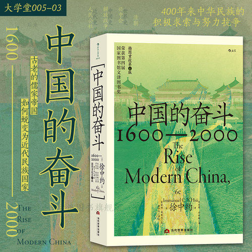 正版现货 中国的奋斗 1600-2000 大学堂系列 四百年中国近代史 徐中约著 文津图书奖 中国历史经典著述书籍