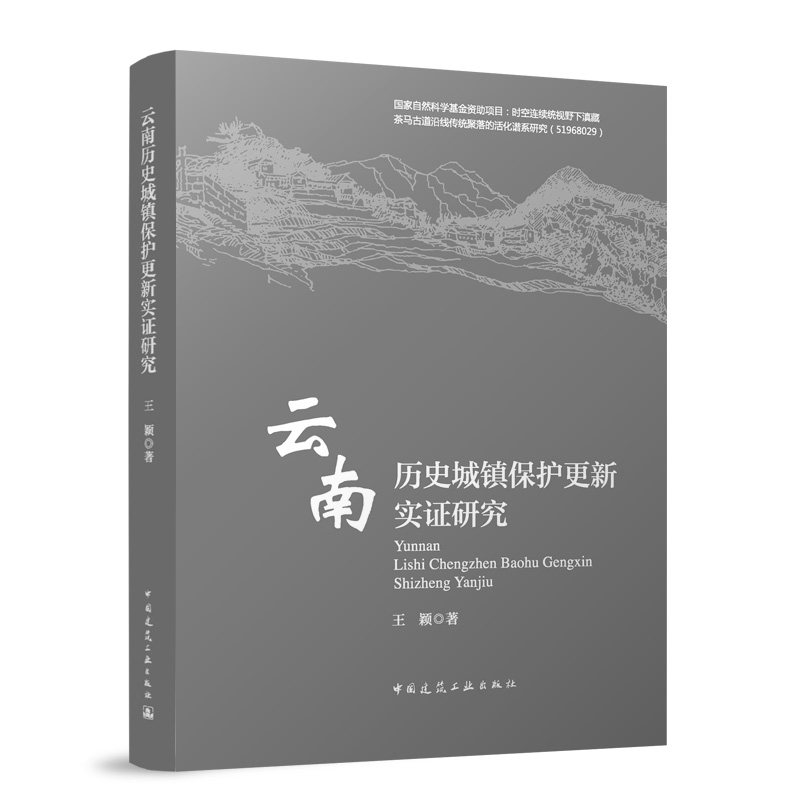 云南历史城镇保护更新实研究王颖 著9787112294039书籍\/杂志\/报纸/工业/农业技术/建筑/水利(新)