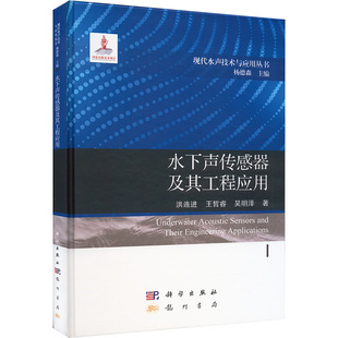 著9787508863757书籍 杂志 报纸 水下声传感器及其工程应用洪连进 自然科学史 吴明泽 自然科学 研究方法 王哲睿