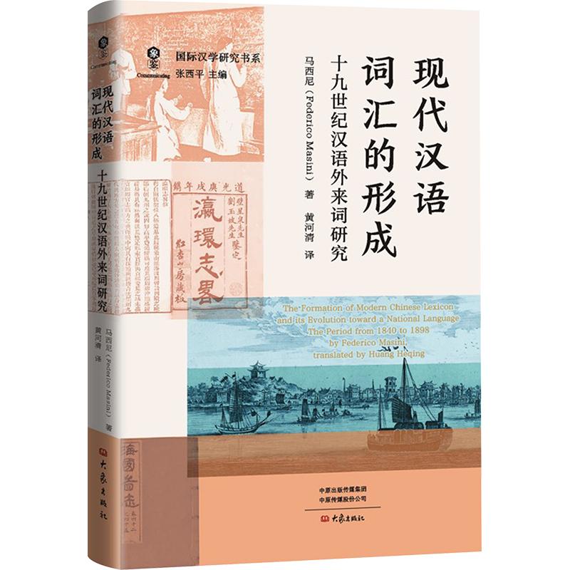现代汉语词汇的形成:1纪汉语外来词研究(意)马西尼(Federico Masini) 著 张西平 编 黄河清 译9787571131616