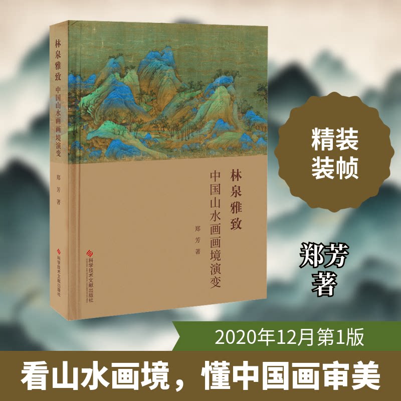 林泉雅致 中国山水画画境演变郑芳 著9787518974399书籍\/杂志\/报纸/艺术/绘画(新)