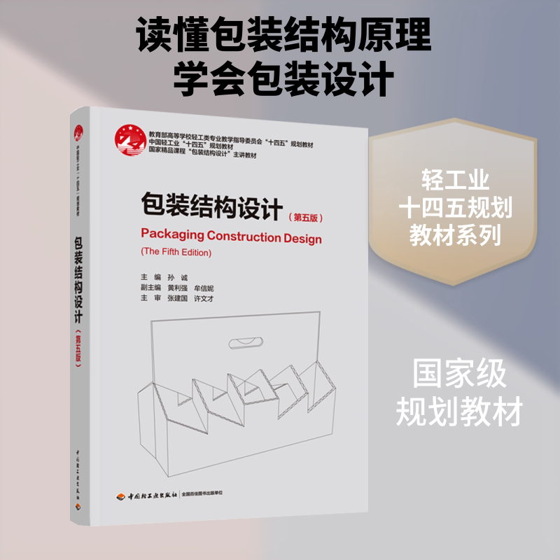包装结构设计(第五版)(中国轻工业“十四五”规划教材/精课程“包装结构设计”主讲教材)
