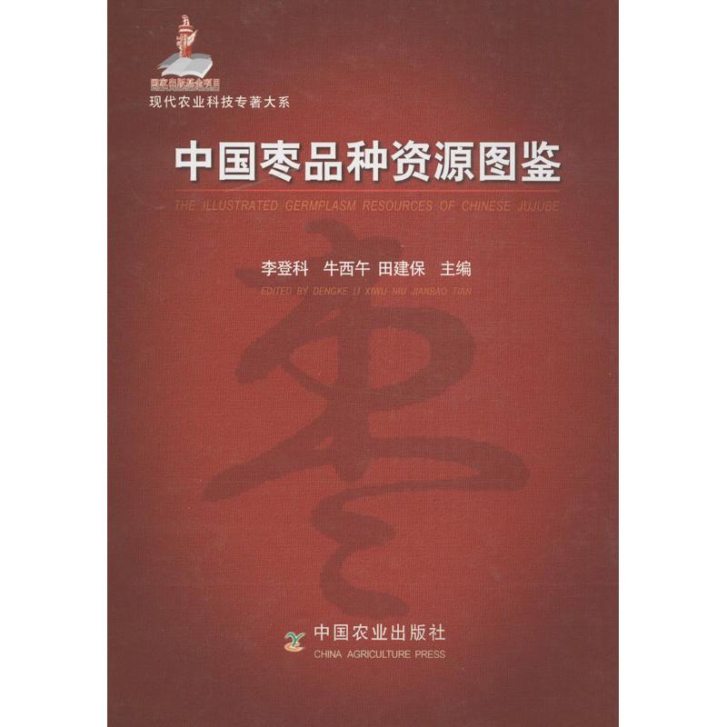 中枣种资源图鉴李登科,牛西午,田建保 编 著9787109147522书籍\/杂志\/报纸/工业/农业技术/农业/农业基础科学