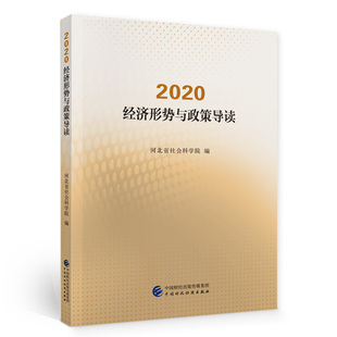 2020 经济形势与政策导读河北省社会科学院 编9787522300962书籍\/杂志\/报纸/经济/经济理论