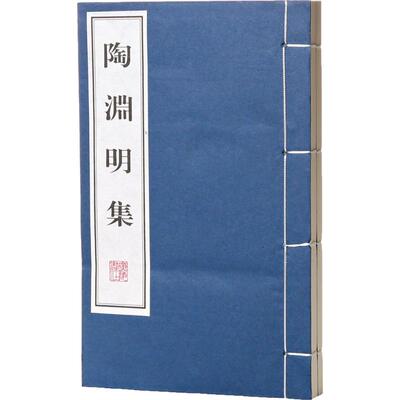 陶渊明集(东晋)陶潜 著9787555405368书籍\/杂志\/报纸/小说/小说