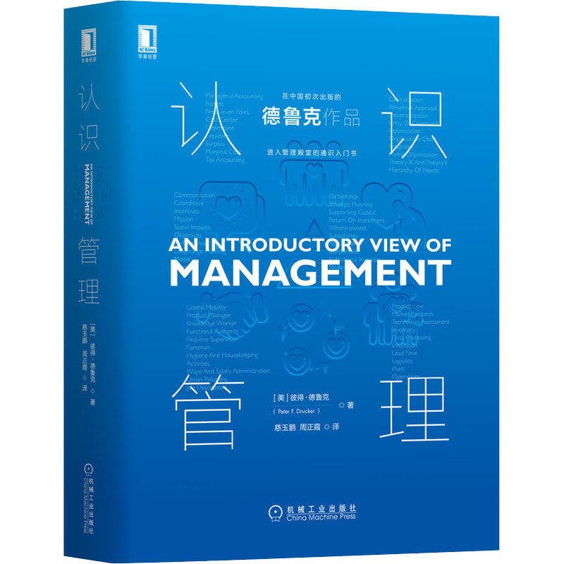 认识管理(美)彼得·德鲁克(Peter F.Drucker)9787111650416书籍\/杂志\/报纸/管理/企业管理
