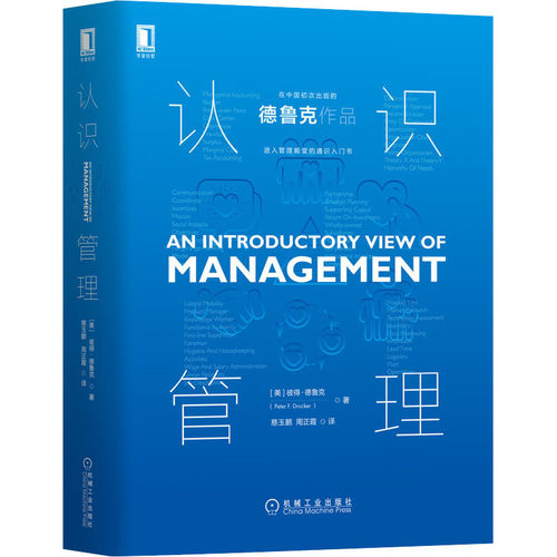 认识管理(美)彼得·德鲁克(Peter F.Drucker)9787111650416书籍\/杂志\/报纸/管理/企业管理