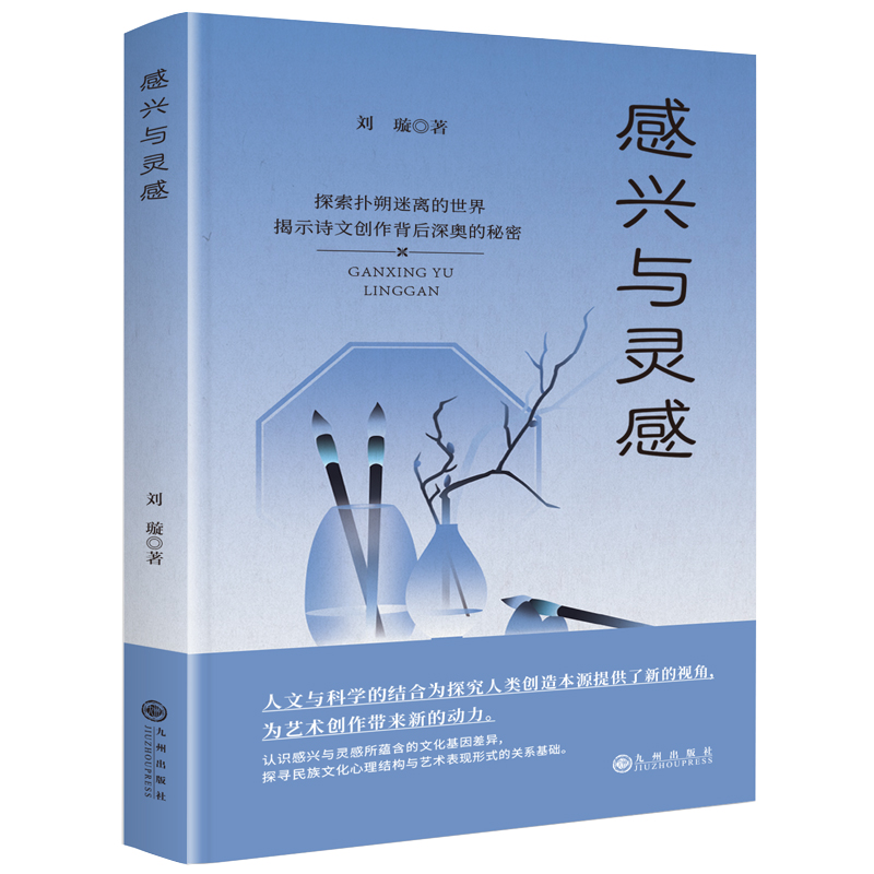 感兴与灵感刘璇 著9787522535708书籍\/杂志\/报纸/文学/文学理/学评论与研究