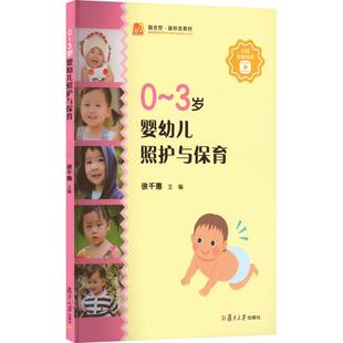 杂志 编9787309147674书籍 报纸 教材 中学教材 教辅 3岁婴幼儿照护与保育徐千惠