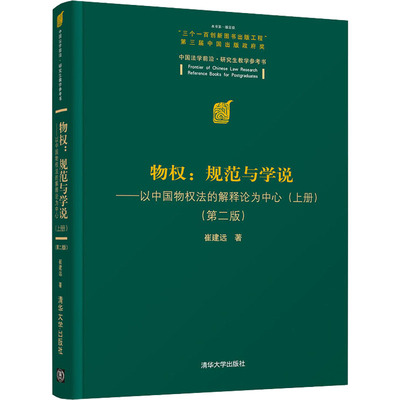 物权:规范与学说——以中国物权法的解释论为中心(上册)(第2版)崔建远9787302590118书籍\/杂志\/报纸/法律/学理