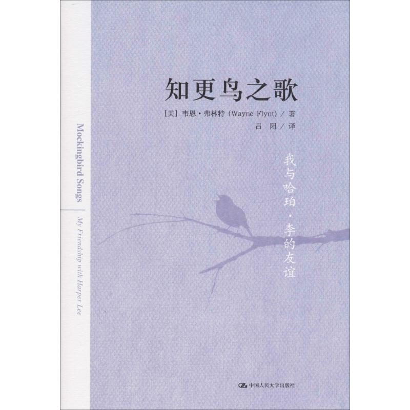 知更鸟之歌 我与哈珀·李的友谊(美)韦恩·弗林特(Wayne Flynt)9787300279701书籍\/杂志\/报纸/文学/文学作品集