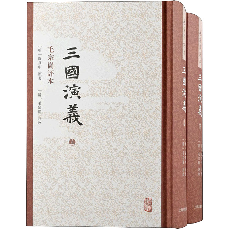 三国演义 毛宗岗评本(全2册)[明]罗贯中9787573200143书籍\/杂志\/报纸/儿童读物/童书/儿童文学