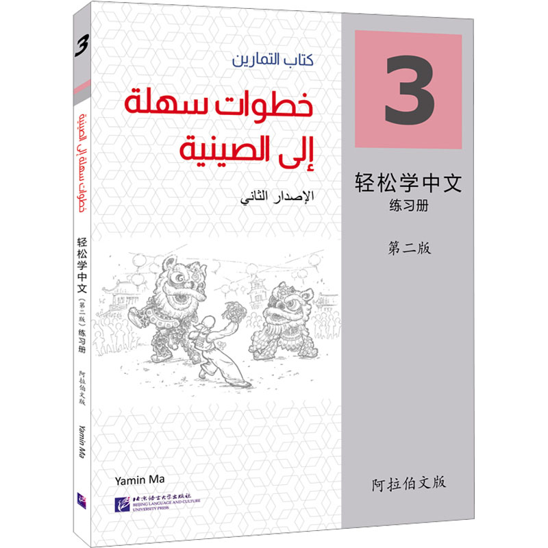 轻松学中文 3 练习册 阿拉伯文版 第2版黄英，李金梅，刘奕君9787561962732书籍\/杂志\/报纸/外语/语言文字/实用英语/教材