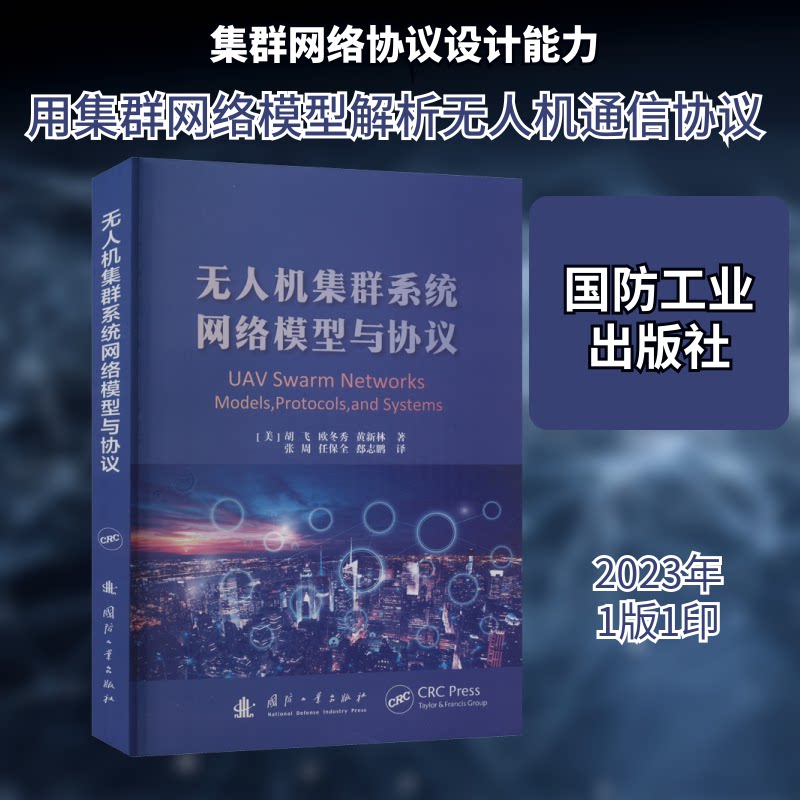 机集群系统网络模型与协议(美)胡飞 等 著 张周,任保全,郄志鹏 译9787118127980书籍\/杂志\/报纸/计算机/网络/计算机控制与工智能