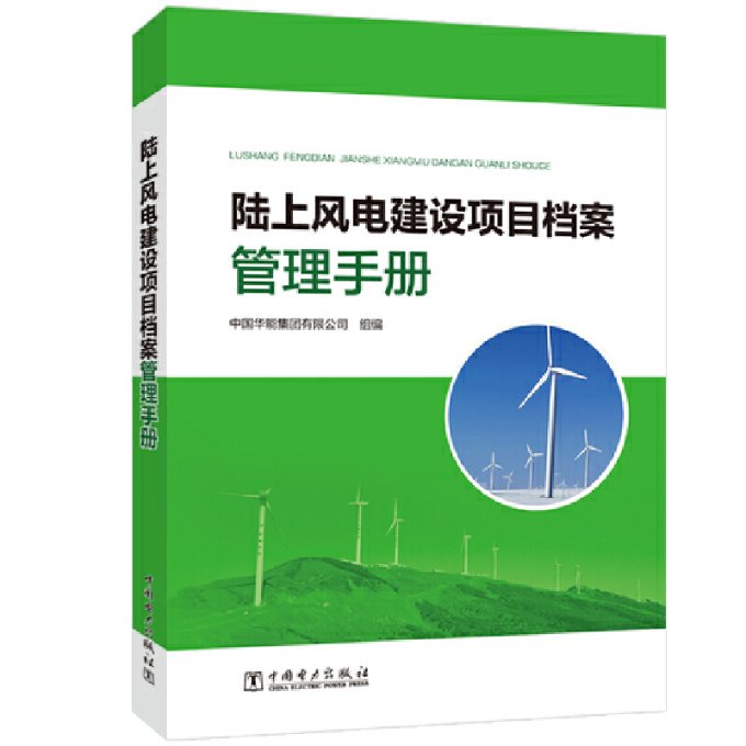 陆上风电建设项目档案管理手册中国华能集团有限公司 编9787519847906书籍\/杂志\/报纸/工业/农业技术/电工技术/家电维修