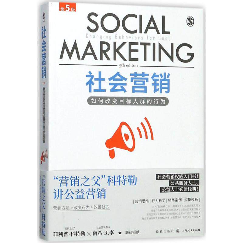 社会营销(美)南希·R.李(Nancy R.Lee),(美)菲利普·科特勒(Philip Kotler) 著;俞利军 译9787543227866