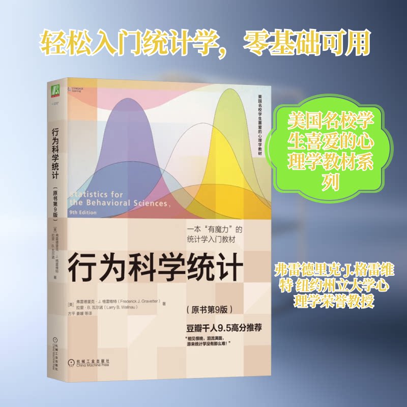 行为科学统计(原书第9版)(美)弗雷德里克·J.格雷维特,(美)拉里·B.瓦尔诺 著 方平 等 译9787111716334