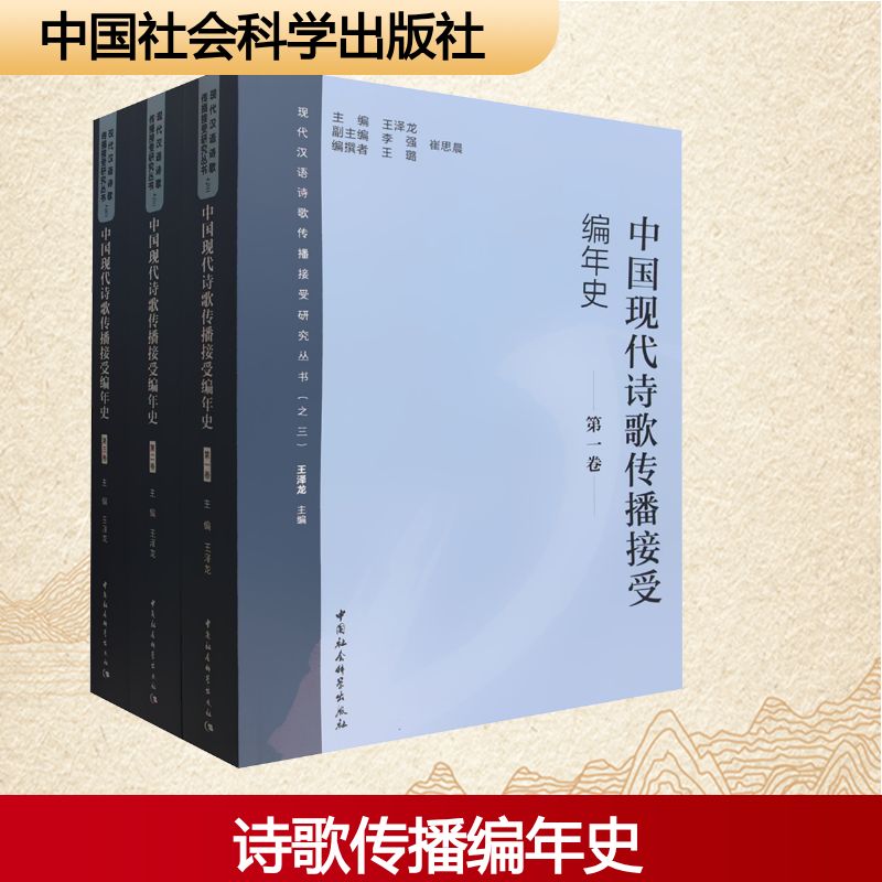 中国现代诗歌传播接受编年史(全三卷)王泽龙 主编;李强,崔思晨 副主编 编9787522755977书籍\/杂志\/报纸/文学/文学