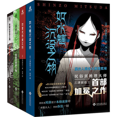 权如首无作祟之物+如水魑沉没之物+如碆灵供祭之物+如幽女怨怼之物(全4册)(日)三津田信三9787514233315