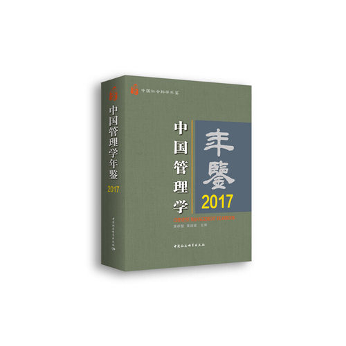 中国管理学年鉴 2017黄群慧,黄速建 编9787520333771书籍\/杂志\/报纸/管理/商业史传