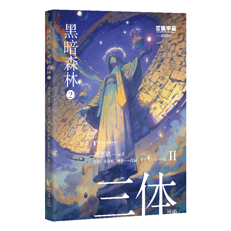 三体漫画II·黑暗森林2刘慈欣 著9787533977344书籍\/杂志\/报纸/漫画/动漫/漫画集/漫画书籍