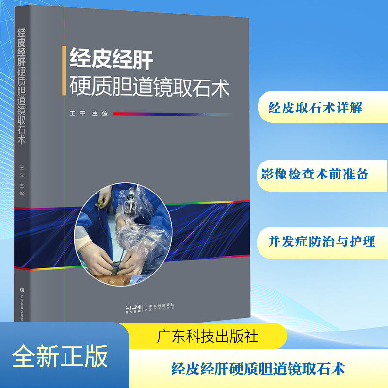 经皮经肝硬质胆道镜取石术王平 编9787535981141书籍\/杂志\/报纸/医学卫生/外科学