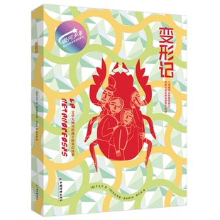 变形记(奥)卡夫卡 著 李文俊 译 (西)安东尼奥·圣托斯 绘9787513676229书籍\/杂志\/报纸/儿童读物/童书/儿童文学