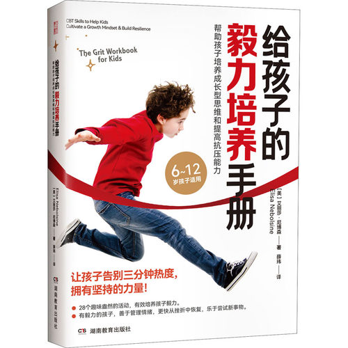给孩子的毅力培养手册 帮孩子培养成长型思维和提高抗压能力(美)艾丽莎·尼博森 著 薛玮 译9787553983639