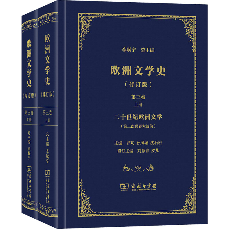 欧洲文学史(第3卷)(全2册)(修订版)李赋宁;罗芃,孙凤城,沈石岩;刘意青,罗芃 编9787100171168